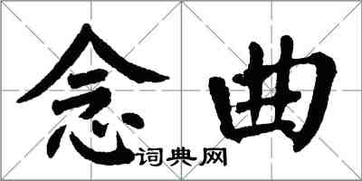 翁闓運念曲楷書怎么寫