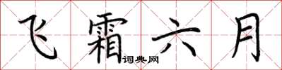 荊霄鵬飛霜六月楷書怎么寫