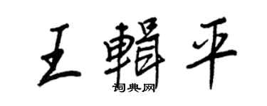王正良王輯平行書個性簽名怎么寫