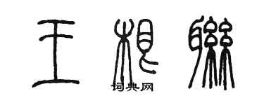 陳墨王根聯篆書個性簽名怎么寫