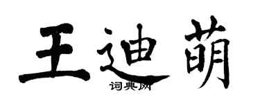 翁闓運王迪萌楷書個性簽名怎么寫