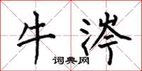 何伯昌牛涔楷書怎么寫