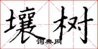 丁謙壤樹楷書怎么寫