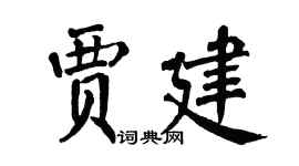 翁闓運賈建楷書個性簽名怎么寫