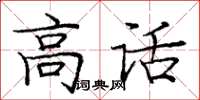 龐中華高話楷書怎么寫
