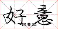 龐中華好意行書怎么寫