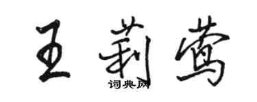駱恆光王莉鶯行書個性簽名怎么寫