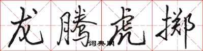 駱恆光龍騰虎擲行書怎么寫