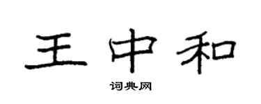 袁強王中和楷書個性簽名怎么寫