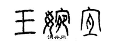 曾慶福王婉宜篆書個性簽名怎么寫