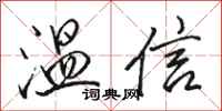 駱恆光溫信行書怎么寫