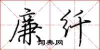 荊霄鵬廉纖行書怎么寫