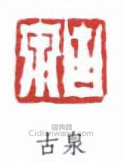 居廉的篆刻印章古泉