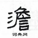 楊為國寫的硬筆隸書澹