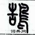 歷培堅寫的硬筆篆書鵠