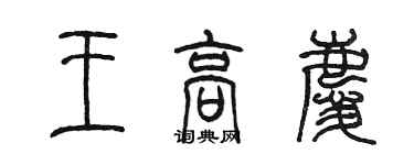 陳墨王高慶篆書個性簽名怎么寫