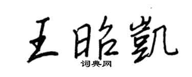 王正良王昭凱行書個性簽名怎么寫