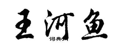 胡問遂王河魚行書個性簽名怎么寫