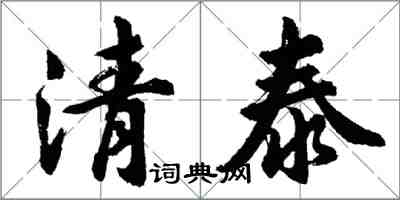 胡問遂清泰行書怎么寫