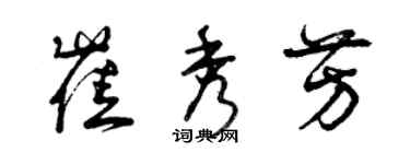 曾慶福崔秀芳草書個性簽名怎么寫