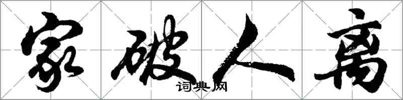 胡問遂家破人離行書怎么寫