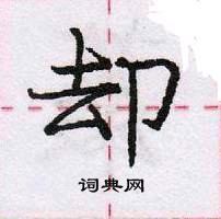 龐中華寫的硬筆行書卻