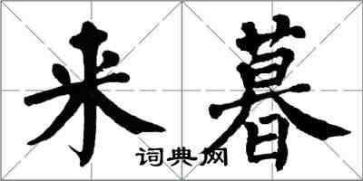 翁闓運來暮楷書怎么寫