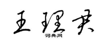 梁錦英王理君草書個性簽名怎么寫