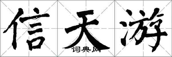 翁闓運信天游楷書怎么寫