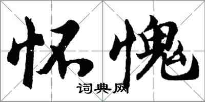 胡問遂懷愧行書怎么寫