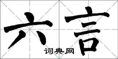 翁闓運六言楷書怎么寫