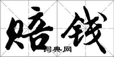 胡問遂賠錢行書怎么寫