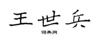 袁強王世兵楷書個性簽名怎么寫