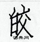 白克儉寫的硬筆楷書皎