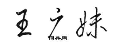 駱恆光王廣妹行書個性簽名怎么寫