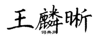 丁謙王麟晰楷書個性簽名怎么寫