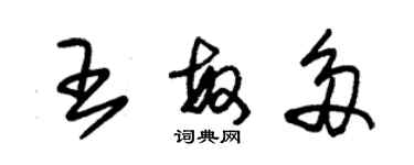 朱錫榮王敏多草書個性簽名怎么寫