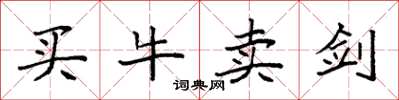 袁強買牛賣劍楷書怎么寫
