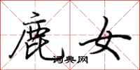 荊霄鵬鹿女行書怎么寫