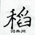 侯登峰寫的硬筆楷書稻
