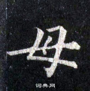 裴休圭峰禪師碑中母的寫法
