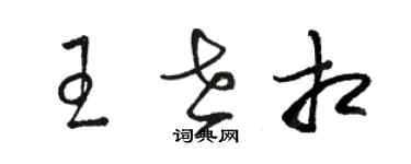 駱恆光王世相草書個性簽名怎么寫