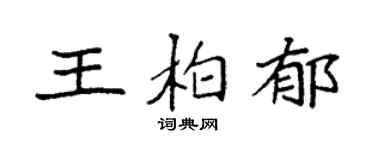 袁強王柏郁楷書個性簽名怎么寫
