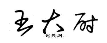 朱錫榮王大尉草書個性簽名怎么寫