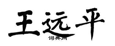 翁闓運王遠平楷書個性簽名怎么寫