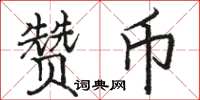 駱恆光贊幣楷書怎么寫