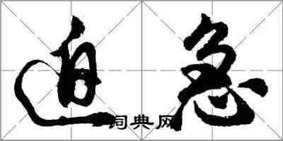 胡問遂迫急行書怎么寫