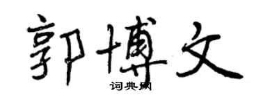 曾慶福郭博文行書個性簽名怎么寫