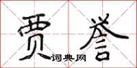 侯登峰賈譽楷書怎么寫