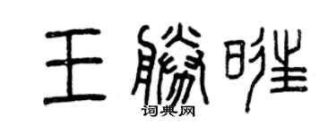 曾慶福王勝旺篆書個性簽名怎么寫
